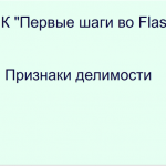 МК "Первые шаги во Flash". Итоговая работа. "Признаки делимости"