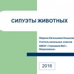 Силуэты животных