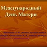 Международный день Матери – классный час