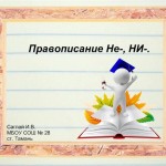 Интерактивный опрос. Подготовка к ЕГЭ. Задание 12. Правописание частиц Не-, НИ-.