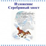 Изложение серебряный хвост 4 класс презентация