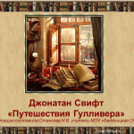 Джонатан Свифт  «Путешествия Гулливера»