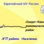 Европейский ЮГ. ЭГП, население района