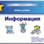 Конкурс. Информация, действия с ней.