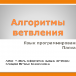Алгоритмы ветвления