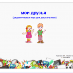 "Мои друзья" (дидактическая игра для дошкольников)