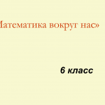 Отношение двух чисел