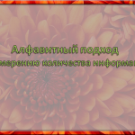 Алфавитный подход к измерению количества информации