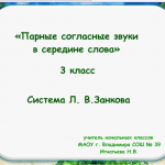 Парные согласные звуки в середине слова. 3 класс.