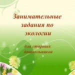 Занимательные задания по экологи