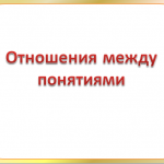Отношения между понятиями
