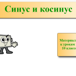 "Синус и косинус"