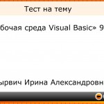 Тест на тему «Рабочая среда Visual Basic» 