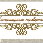 Литературные перевертыши (игра)