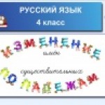 Изменение имён существительных по падежам