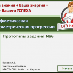 «Арифметическая и геометрическая прогрессия» - подготовка к ОГЭ (прототип задания №6)