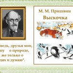 Выскочка пришвин читать. Выскочка иллюстрация. М. Выскочка пришвин читать. Выскочка пришвин тест 3 класс.