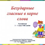 Урок русского языка по теме: "Безударные гласные в корне слова"