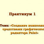 Создание композиции средствами графического редактора Paint.