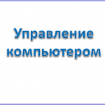 Управление компьютером