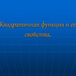 Квадратичная функция и ее свойства.
