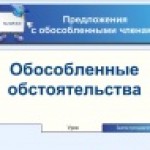 Предложения с обособленными членами