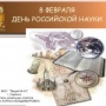 День российской науки