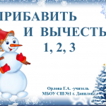Урок обобщения и закрепления знаний по теме  «Сложение и вычитание вида ? ± 1, ? ± 2, ? ± 3» в 1 классе по УМК «Школа России». На уроке используется системы тестирования ActivExpression .