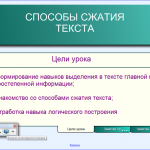 Способы сжатия текста. 7 класс.