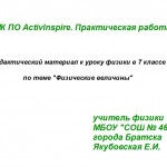  МК ПО  ActivInspire. Практическая работа 3. Дидактический материал к уроку физики в 7 классе по теме "Физические величины"