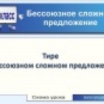 Бессоюзные сложные предложения