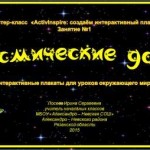 МК Создаём интерактивный плакат. Занятие №1. Космические дали.