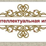 Интеллектуальная игра