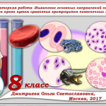 Интерактивная лабораторная работа «Выявление основных направлений эволюции клеток крови путем сравнения эритроцитов позвоночных животных».