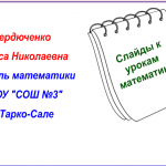Подборка слайдов к урокам математики для 5-11 классов