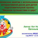 Комплексное занятие с использованием интерактивной доски для детей подготовительной группы "Веселое путешествие в цирк"