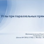 Математический диктант по теме "Углы при параллельных прямых".