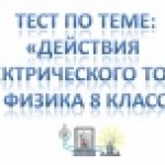 Действия электирческого тока