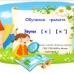 Обучение грамоте. Буква К,к
