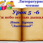 Урок литературного чтения И. Бунин "Листопад"