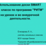 Использование доски SMART в 1 классе по программе "РИТМ" на уроках и во внеурочной деятельности"