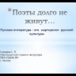 Поэты долго не живут