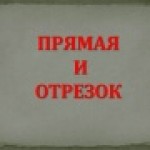 Прямая и отрезок
