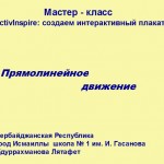 МК "ActivInspire: создаем интерактивный плакат"Прямолинейное движение