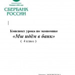 Мы идём в банк