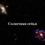 Урок по окружающему миру во 2 классе "Первое знакомство со звёздами. Солнечная семья"