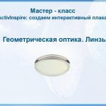 МК. Создаем интерактивный плакат. Занятие 3. Геометрическая оптика. Линзы