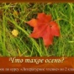 Что такое осень?