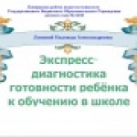 Экспресс-диагностика готовности ребёнка к обучению в школе