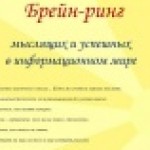 Брейн-ринг